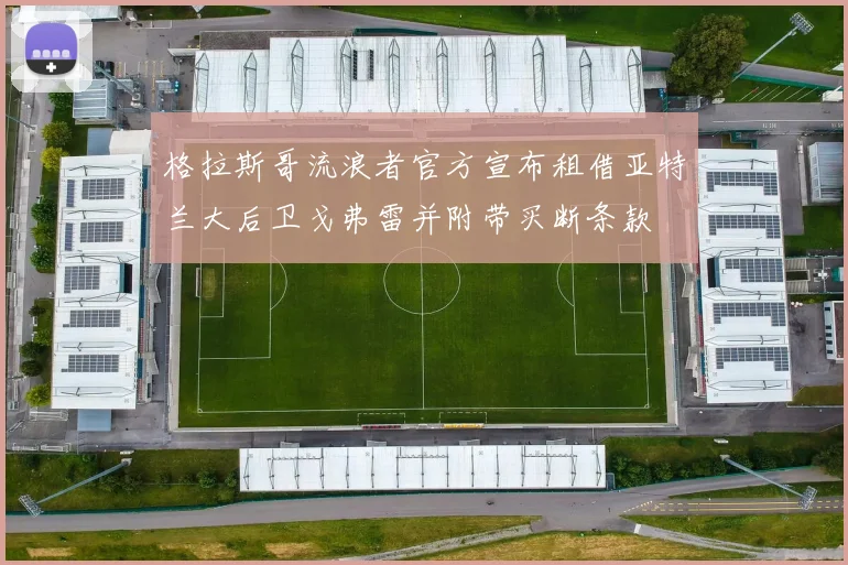 格拉斯哥流浪者官方宣布租借亚特兰大后卫戈弗雷并附带买断条款