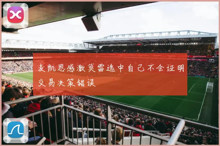 麦凯恩感激莫雷选中自己不会证明交易决策错误
