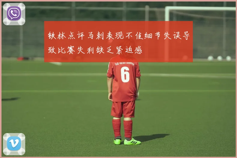 铁林点评马刺表现不佳细节失误导致比赛失利缺乏紧迫感