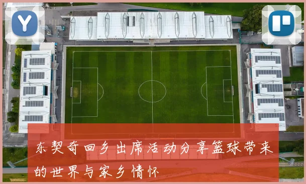 东契奇回乡出席活动分享篮球带来的世界与家乡情怀